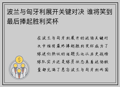 波兰与匈牙利展开关键对决 谁将笑到最后捧起胜利奖杯
