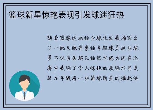 篮球新星惊艳表现引发球迷狂热
