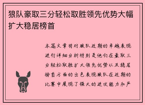 狼队豪取三分轻松取胜领先优势大幅扩大稳居榜首