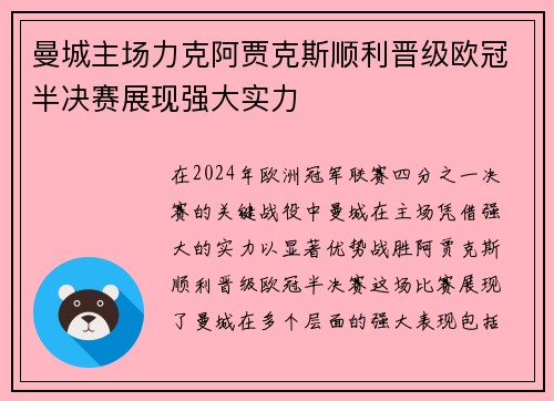 曼城主场力克阿贾克斯顺利晋级欧冠半决赛展现强大实力
