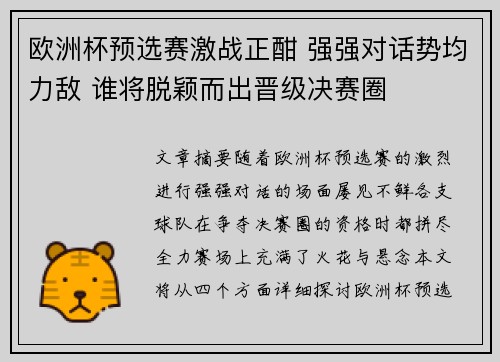欧洲杯预选赛激战正酣 强强对话势均力敌 谁将脱颖而出晋级决赛圈