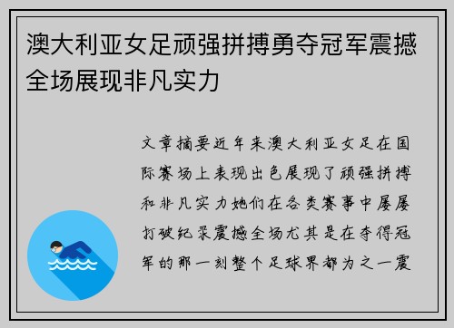 澳大利亚女足顽强拼搏勇夺冠军震撼全场展现非凡实力