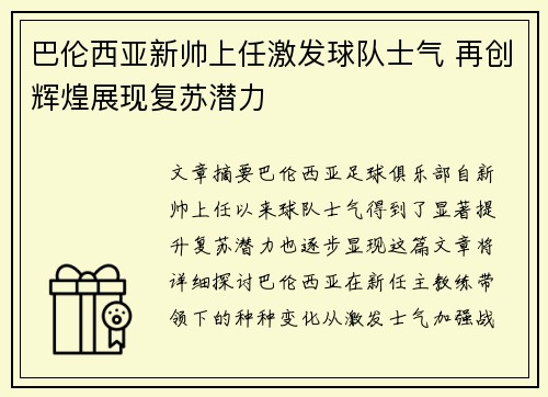 巴伦西亚新帅上任激发球队士气 再创辉煌展现复苏潜力
