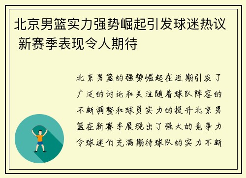 北京男篮实力强势崛起引发球迷热议 新赛季表现令人期待