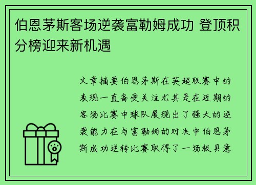 伯恩茅斯客场逆袭富勒姆成功 登顶积分榜迎来新机遇