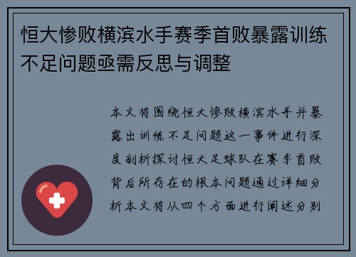 恒大惨败横滨水手赛季首败暴露训练不足问题亟需反思与调整