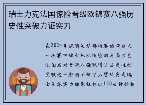 瑞士力克法国惊险晋级欧锦赛八强历史性突破力证实力