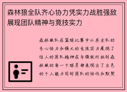 森林狼全队齐心协力凭实力战胜强敌展现团队精神与竞技实力