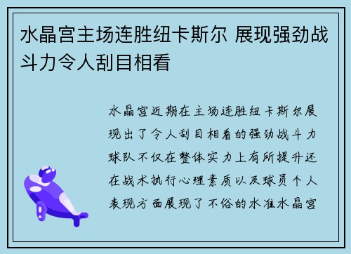 水晶宫主场连胜纽卡斯尔 展现强劲战斗力令人刮目相看