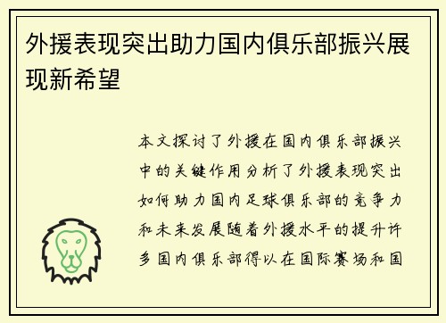 外援表现突出助力国内俱乐部振兴展现新希望