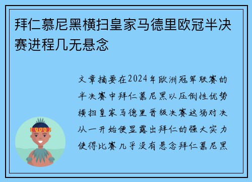 拜仁慕尼黑横扫皇家马德里欧冠半决赛进程几无悬念
