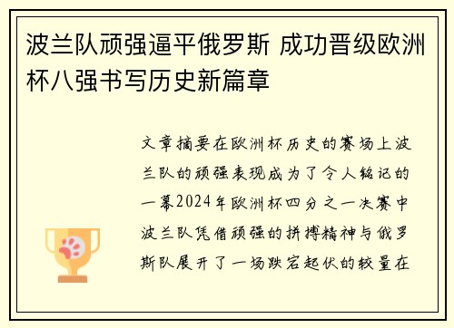 波兰队顽强逼平俄罗斯 成功晋级欧洲杯八强书写历史新篇章