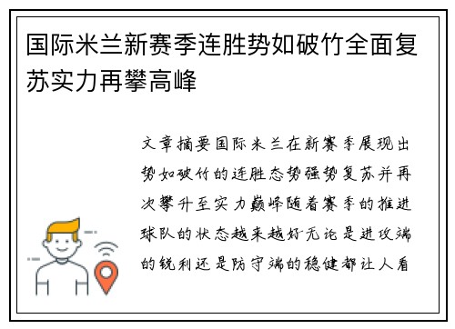 国际米兰新赛季连胜势如破竹全面复苏实力再攀高峰