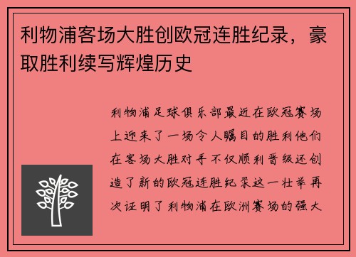 利物浦客场大胜创欧冠连胜纪录，豪取胜利续写辉煌历史
