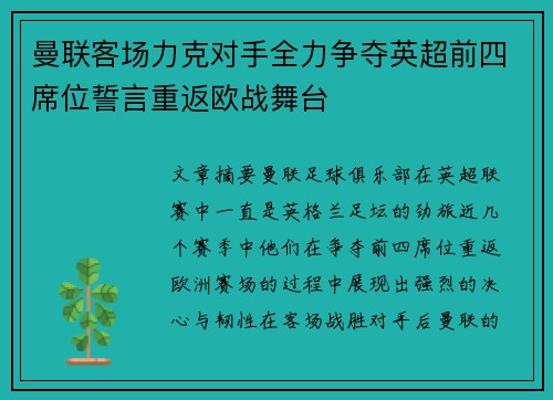 曼联客场力克对手全力争夺英超前四席位誓言重返欧战舞台