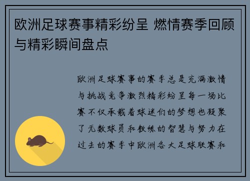 欧洲足球赛事精彩纷呈 燃情赛季回顾与精彩瞬间盘点