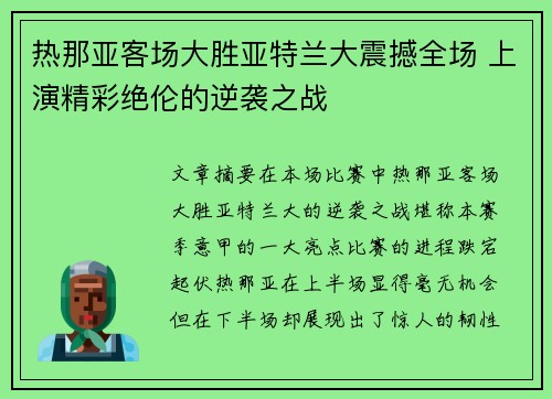 热那亚客场大胜亚特兰大震撼全场 上演精彩绝伦的逆袭之战