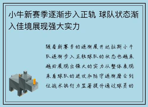 小牛新赛季逐渐步入正轨 球队状态渐入佳境展现强大实力