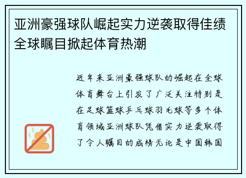 亚洲豪强球队崛起实力逆袭取得佳绩全球瞩目掀起体育热潮