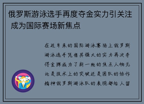 俄罗斯游泳选手再度夺金实力引关注 成为国际赛场新焦点