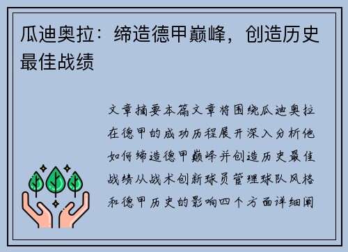 瓜迪奥拉：缔造德甲巅峰，创造历史最佳战绩