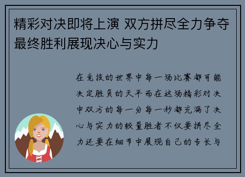 精彩对决即将上演 双方拼尽全力争夺最终胜利展现决心与实力
