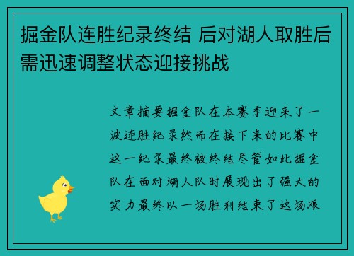 掘金队连胜纪录终结 后对湖人取胜后需迅速调整状态迎接挑战