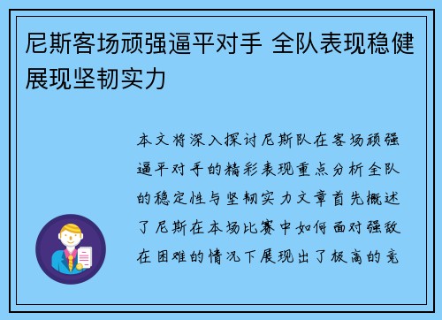 尼斯客场顽强逼平对手 全队表现稳健展现坚韧实力