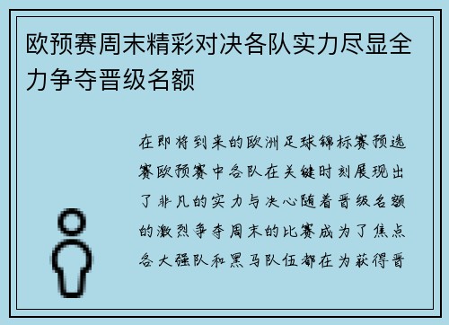 欧预赛周末精彩对决各队实力尽显全力争夺晋级名额