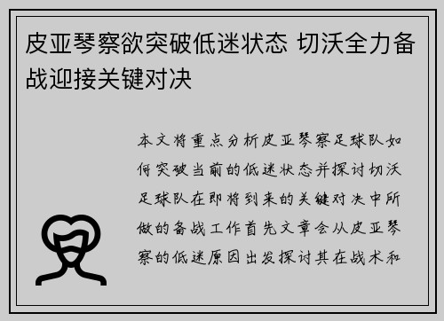 皮亚琴察欲突破低迷状态 切沃全力备战迎接关键对决