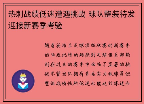 热刺战绩低迷遭遇挑战 球队整装待发迎接新赛季考验