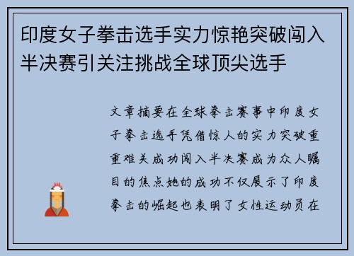 印度女子拳击选手实力惊艳突破闯入半决赛引关注挑战全球顶尖选手