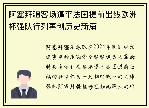阿塞拜疆客场逼平法国提前出线欧洲杯强队行列再创历史新篇