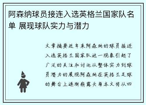 阿森纳球员接连入选英格兰国家队名单 展现球队实力与潜力