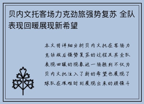 贝内文托客场力克劲旅强势复苏 全队表现回暖展现新希望