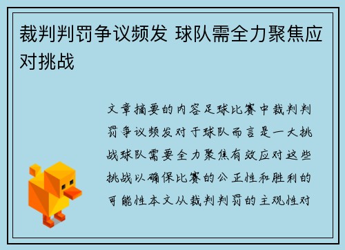 裁判判罚争议频发 球队需全力聚焦应对挑战