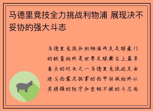 马德里竞技全力挑战利物浦 展现决不妥协的强大斗志
