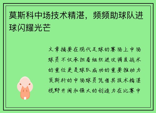 莫斯科中场技术精湛，频频助球队进球闪耀光芒