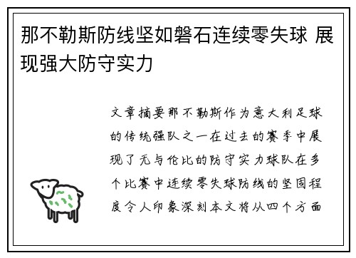 那不勒斯防线坚如磐石连续零失球 展现强大防守实力