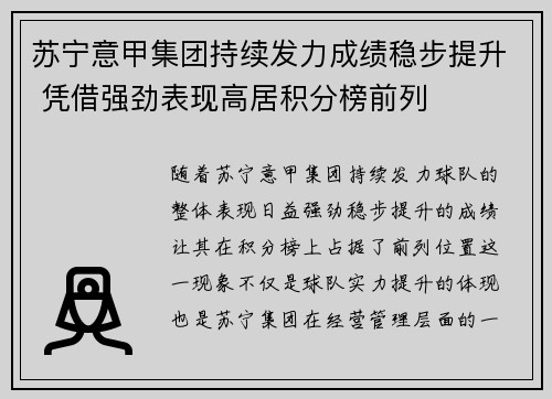 苏宁意甲集团持续发力成绩稳步提升 凭借强劲表现高居积分榜前列