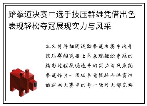 跆拳道决赛中选手技压群雄凭借出色表现轻松夺冠展现实力与风采
