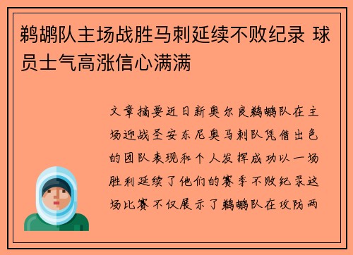 鹈鹕队主场战胜马刺延续不败纪录 球员士气高涨信心满满
