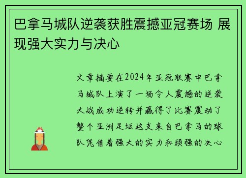 巴拿马城队逆袭获胜震撼亚冠赛场 展现强大实力与决心