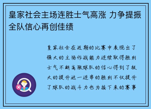 皇家社会主场连胜士气高涨 力争提振全队信心再创佳绩