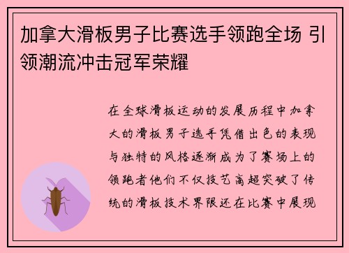 加拿大滑板男子比赛选手领跑全场 引领潮流冲击冠军荣耀