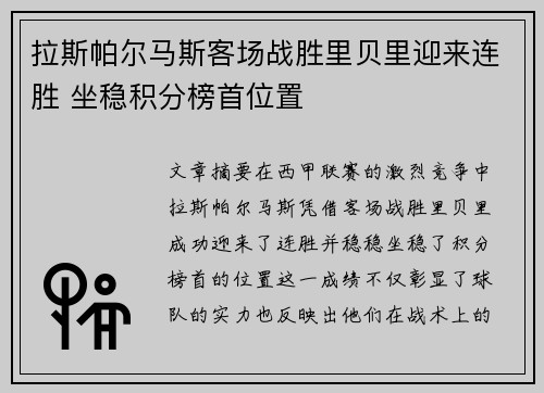 拉斯帕尔马斯客场战胜里贝里迎来连胜 坐稳积分榜首位置
