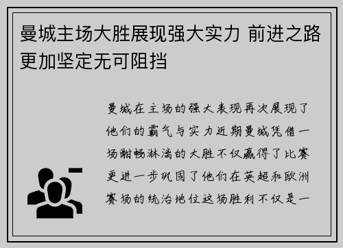 曼城主场大胜展现强大实力 前进之路更加坚定无可阻挡