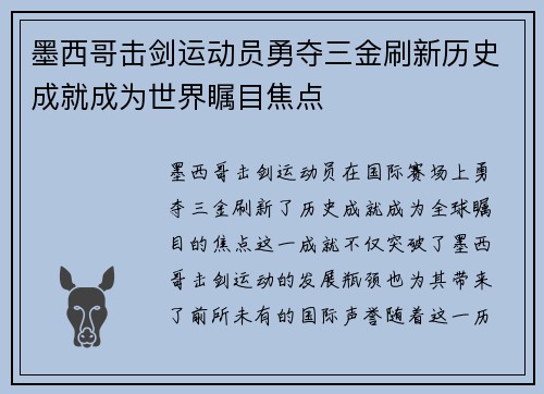 墨西哥击剑运动员勇夺三金刷新历史成就成为世界瞩目焦点