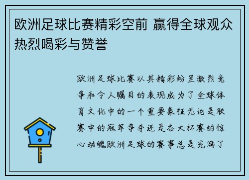 欧洲足球比赛精彩空前 赢得全球观众热烈喝彩与赞誉