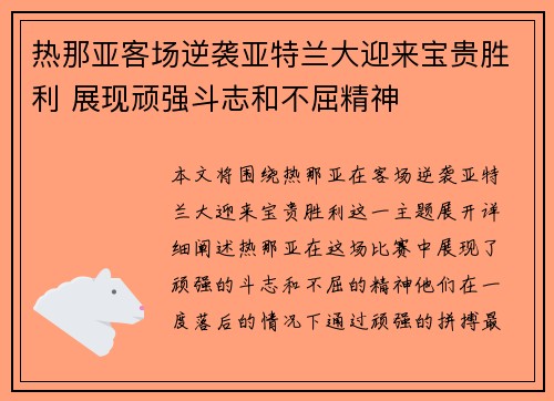 热那亚客场逆袭亚特兰大迎来宝贵胜利 展现顽强斗志和不屈精神